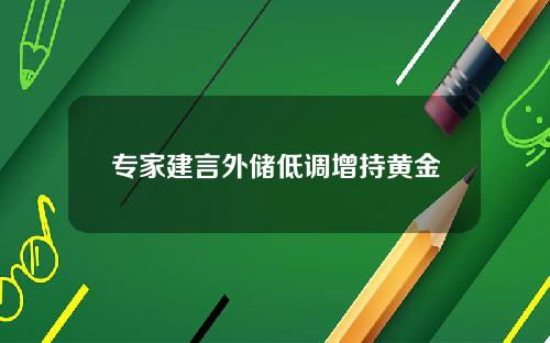 专家建言外储低调增持黄金