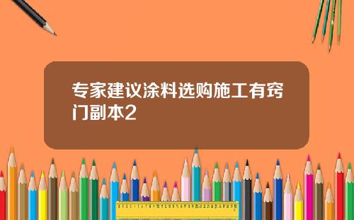 专家建议涂料选购施工有窍门副本2