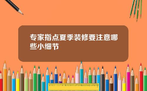 专家指点夏季装修要注意哪些小细节