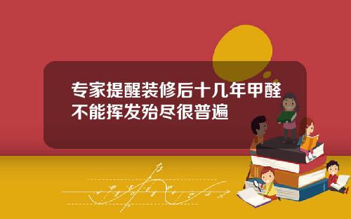 专家提醒装修后十几年甲醛不能挥发殆尽很普遍