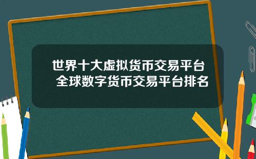 世界十大虚拟货币交易平台 全球数字货币交易平台排名