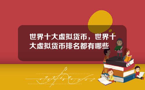 世界十大虚拟货币，世界十大虚拟货币排名都有哪些