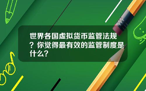 世界各国虚拟货币监管法规？你觉得最有效的监管制度是什么？