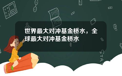世界最大对冲基金桥水，全球最大对冲基金桥水