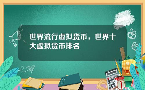 世界流行虚拟货币，世界十大虚拟货币排名