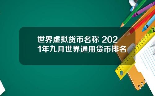世界虚拟货币名称 2021年九月世界通用货币排名