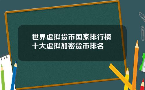 世界虚拟货币国家排行榜 十大虚拟加密货币排名