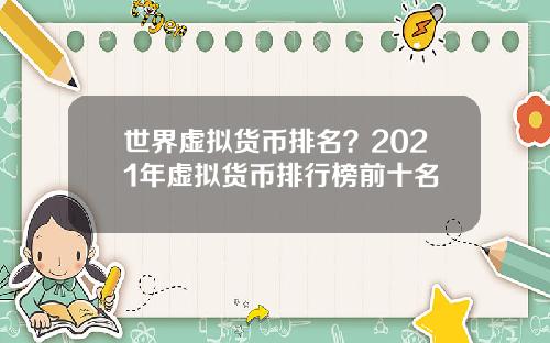 世界虚拟货币排名？2021年虚拟货币排行榜前十名