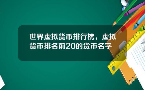 世界虚拟货币排行榜，虚拟货币排名前20的货币名字
