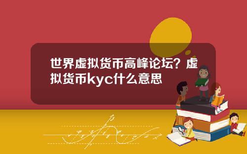 世界虚拟货币高峰论坛？虚拟货币kyc什么意思
