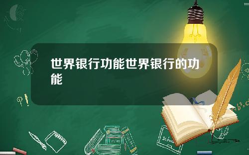 世界银行功能世界银行的功能