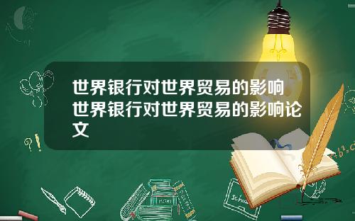 世界银行对世界贸易的影响世界银行对世界贸易的影响论文