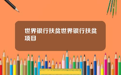 世界银行扶贫世界银行扶贫项目
