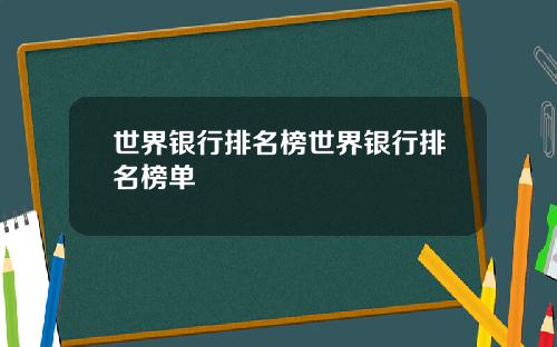 世界银行排名榜世界银行排名榜单