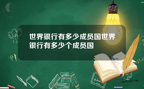 世界银行有多少成员国世界银行有多少个成员国