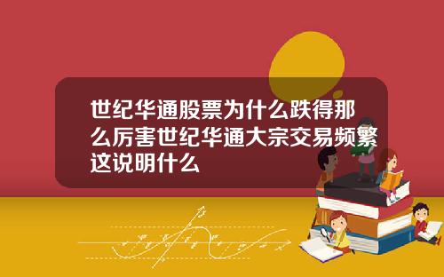 世纪华通股票为什么跌得那么厉害世纪华通大宗交易频繁这说明什么