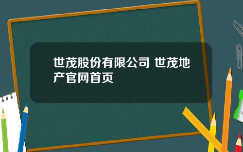 世茂股份有限公司 世茂地产官网首页