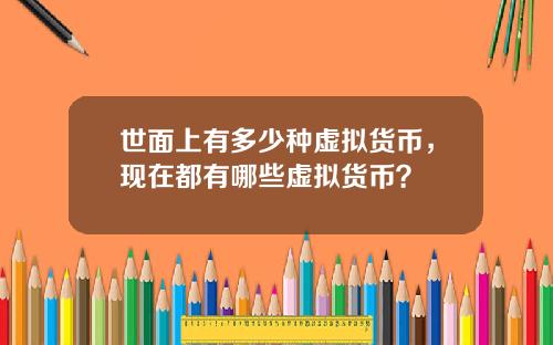 世面上有多少种虚拟货币，现在都有哪些虚拟货币？