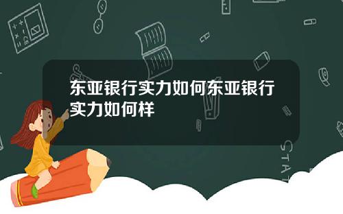 东亚银行实力如何东亚银行实力如何样