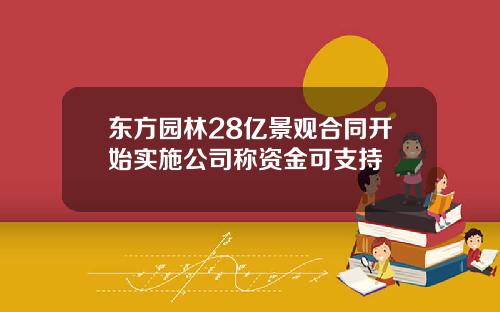 东方园林28亿景观合同开始实施公司称资金可支持