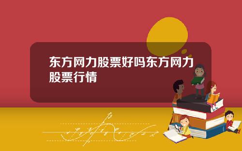 东方网力股票好吗东方网力股票行情