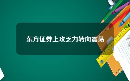 东方证券上攻乏力转向震荡