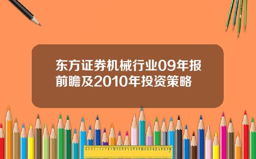 东方证券机械行业09年报前瞻及2010年投资策略