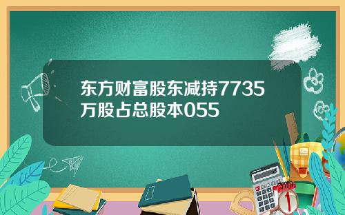 东方财富股东减持7735万股占总股本055