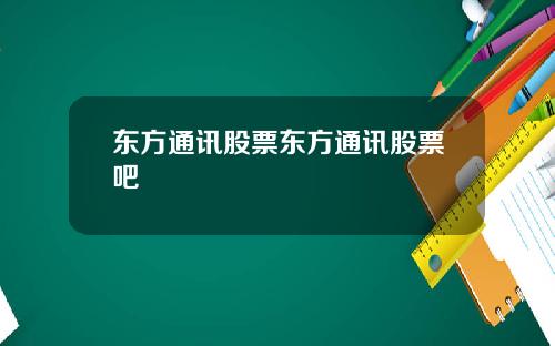 东方通讯股票东方通讯股票吧