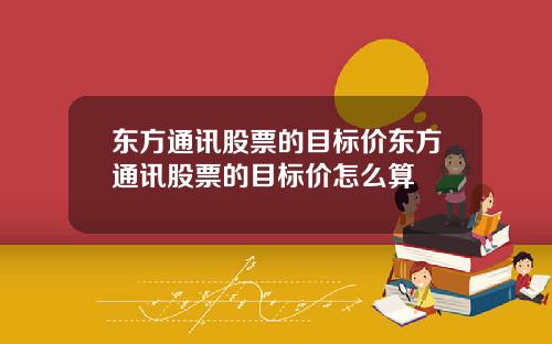东方通讯股票的目标价东方通讯股票的目标价怎么算