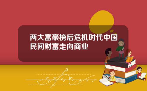 两大富豪榜后危机时代中国民间财富走向商业