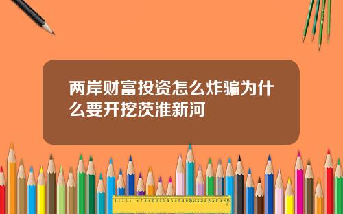 两岸财富投资怎么炸骗为什么要开挖茨淮新河