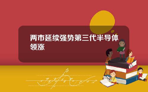两市延续强势第三代半导体领涨