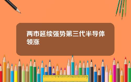 两市延续强势第三代半导体领涨