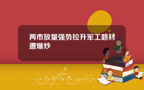 两市放量强势拉升军工题材遭爆炒