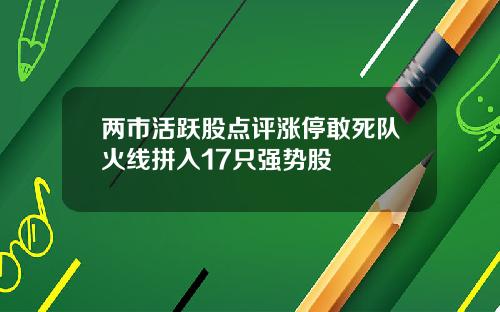 两市活跃股点评涨停敢死队火线拼入17只强势股