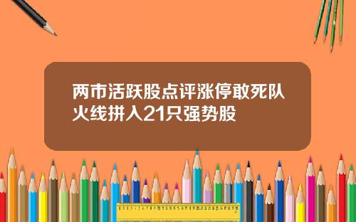 两市活跃股点评涨停敢死队火线拼入21只强势股