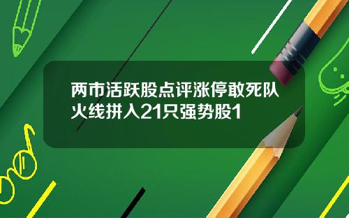 两市活跃股点评涨停敢死队火线拼入21只强势股1