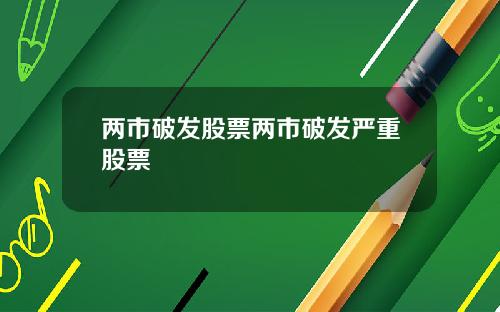 两市破发股票两市破发严重股票
