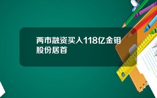两市融资买入118亿金钼股份居首