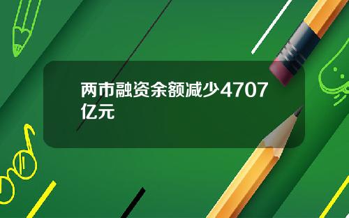 两市融资余额减少4707亿元