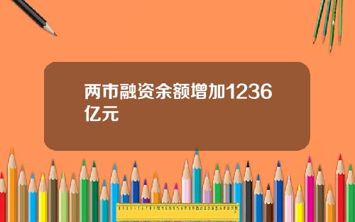 两市融资余额增加1236亿元