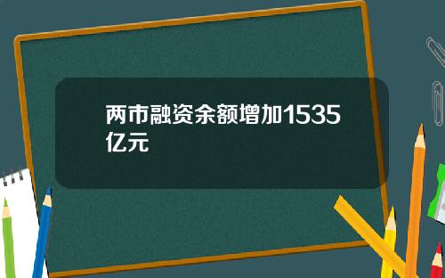 两市融资余额增加1535亿元