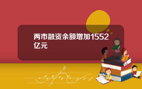 两市融资余额增加1552亿元