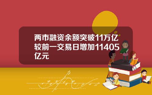 两市融资余额突破11万亿较前一交易日增加11405亿元