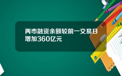 两市融资余额较前一交易日增加360亿元