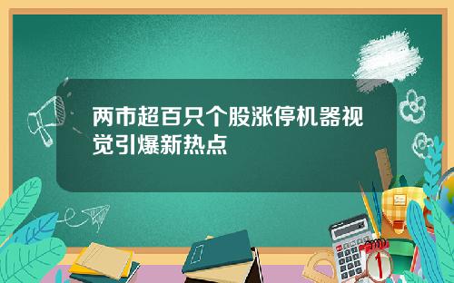 两市超百只个股涨停机器视觉引爆新热点