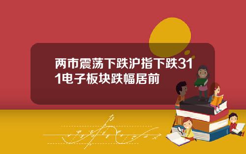 两市震荡下跌沪指下跌311电子板块跌幅居前