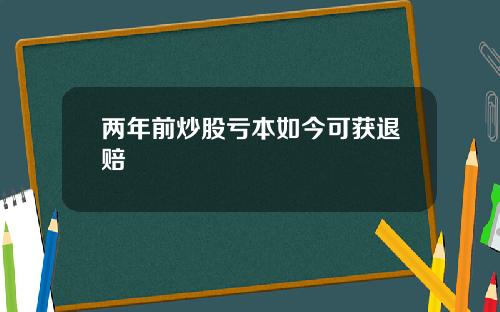 两年前炒股亏本如今可获退赔