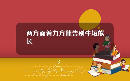 两方面着力方能告别牛短熊长